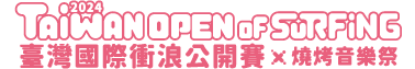 ::: TaiwanOpenOfSurfing 臺灣國際衝浪公開賽 :::